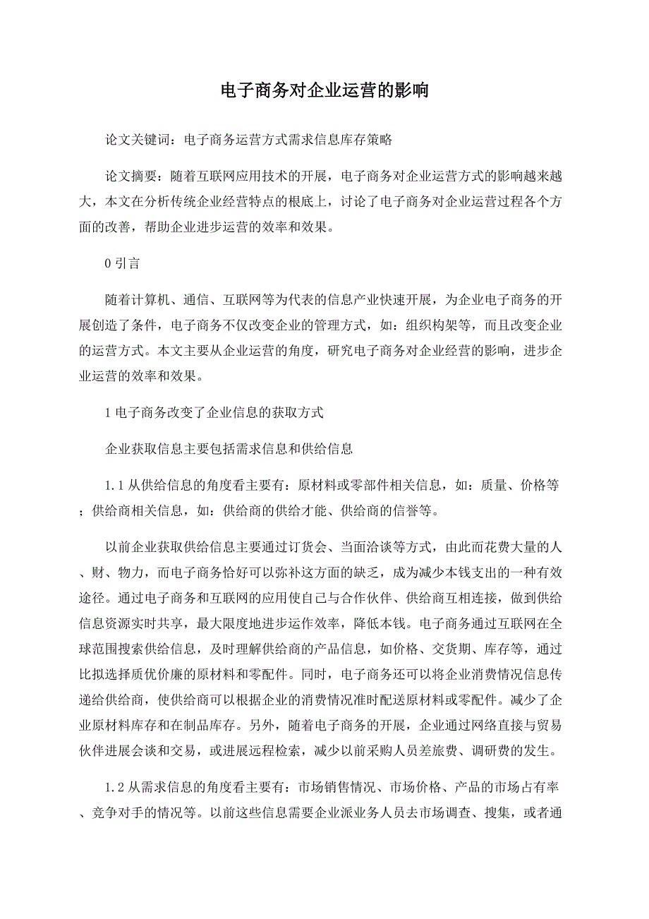 电子商务对企业运营的影响_第1页