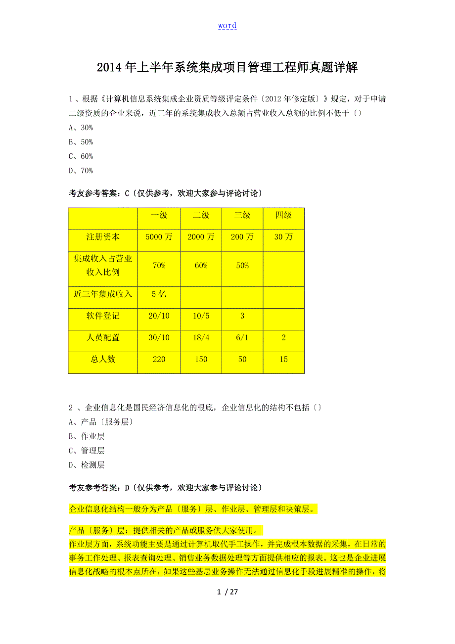 上半年系统集成项目管理系统工程师真题详解_第1页