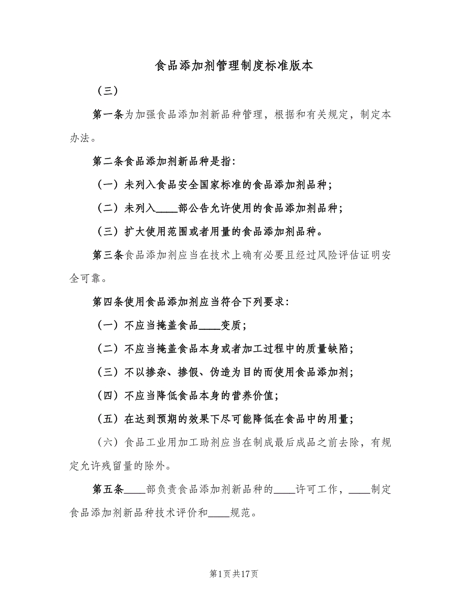 食品添加剂管理制度标准版本（5篇）_第1页