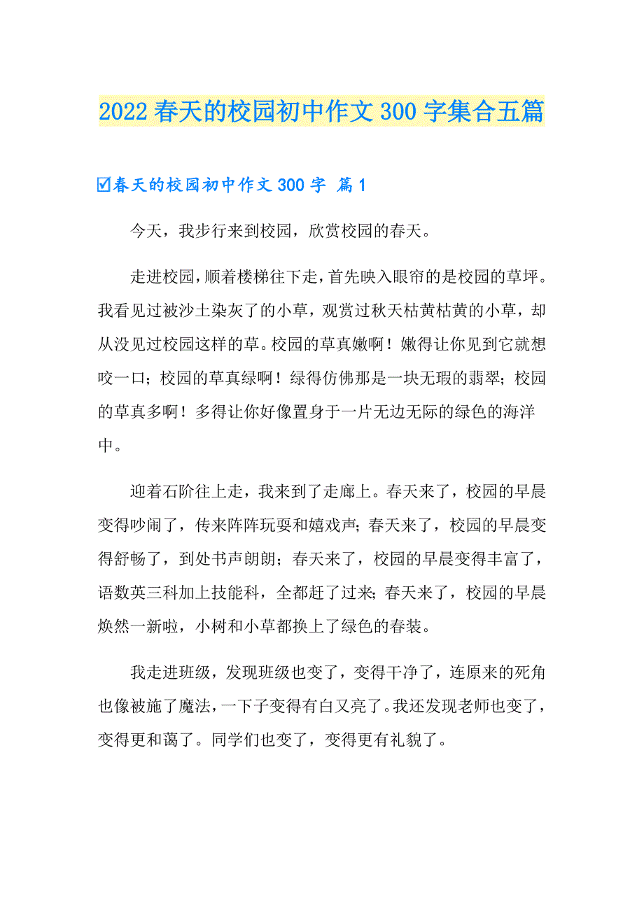 2022天的校园初中作文300字集合五篇_第1页