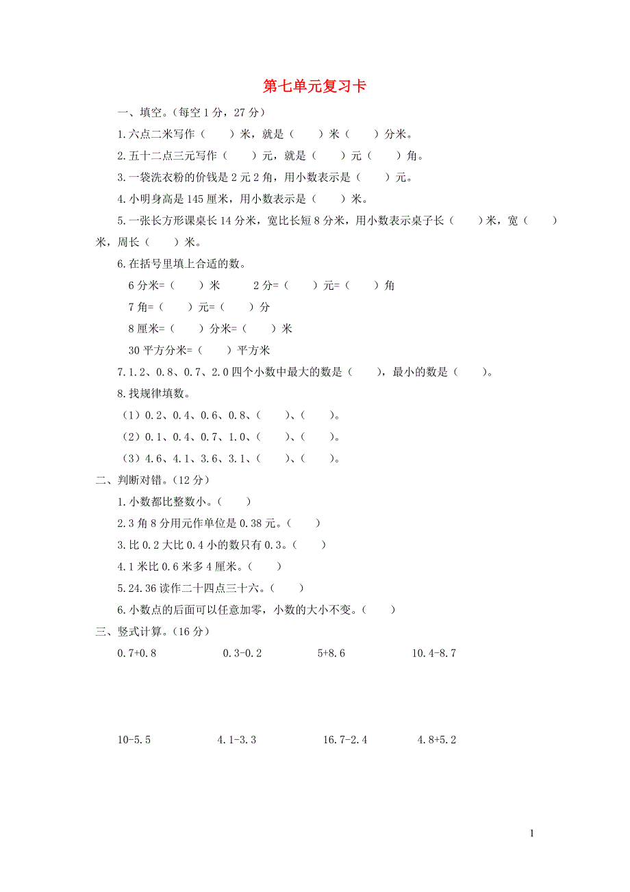 2023年三年级数学下册第七单元家居中的学问__小数的初步认识单元复习卡青岛版六三制_第1页