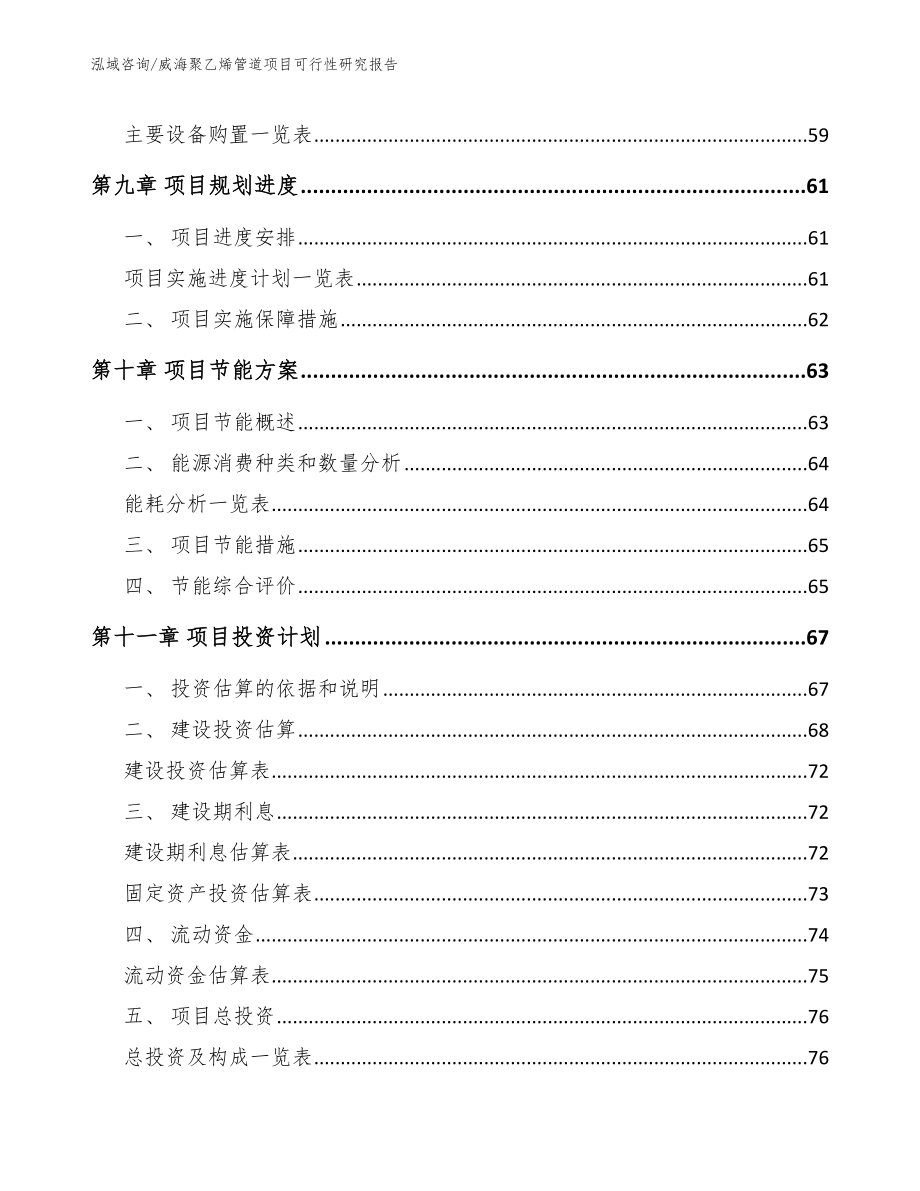 威海聚乙烯管道项目可行性研究报告_模板参考_第4页