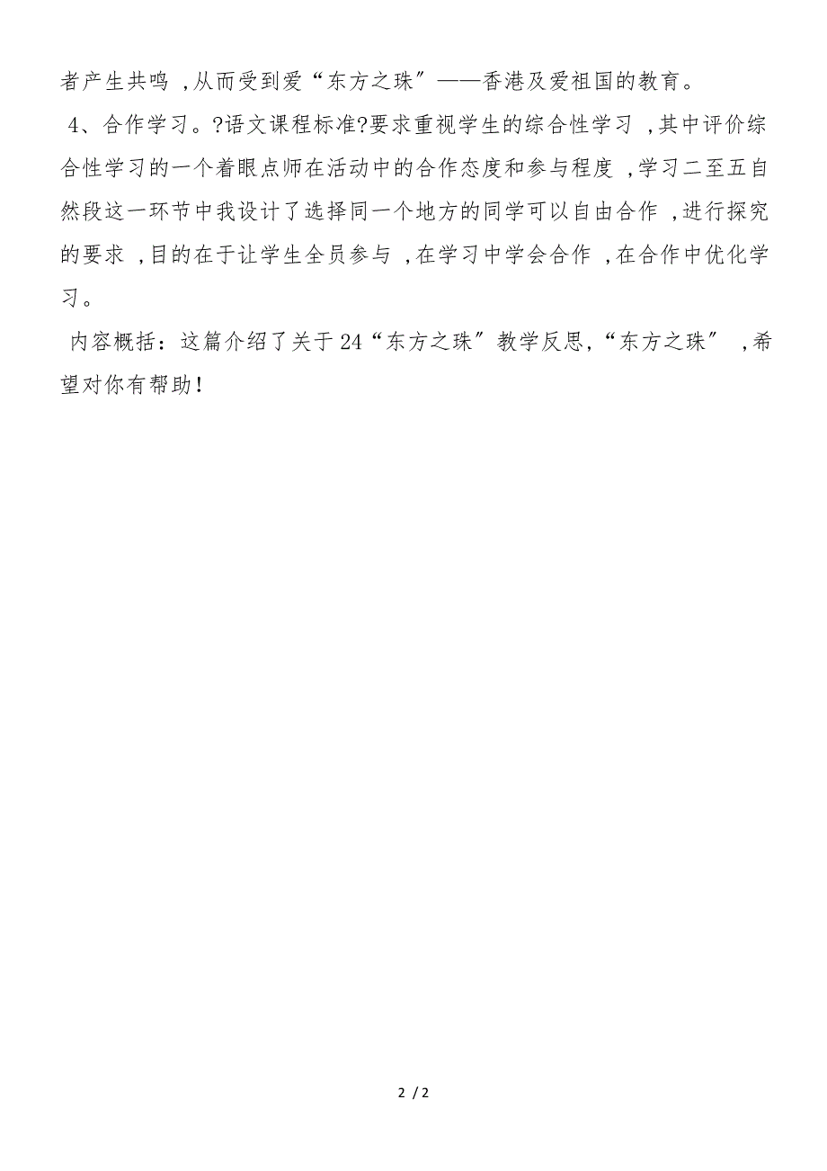 24“东方之珠”教学反思教学案例反思_第2页