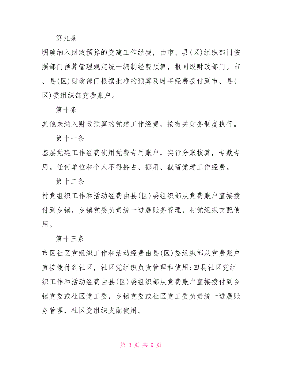 基层党建经费保障制度模板_第3页