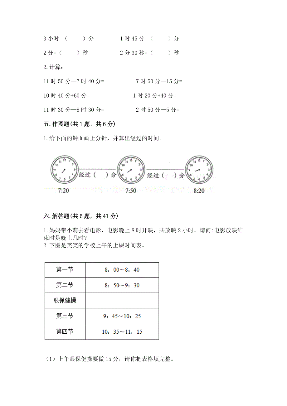 人教版三年级上册数学第一单元《时分秒》测试卷及一套答案.docx_第3页