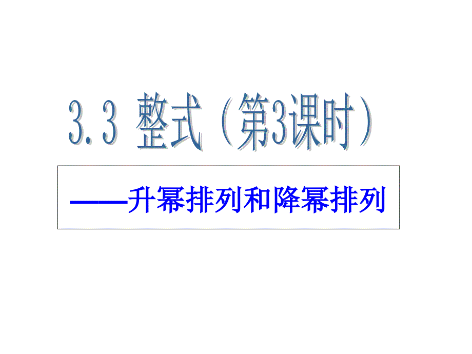 升幂排列和降幂排列_第1页