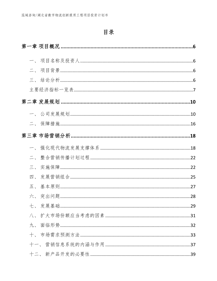 湖北省数字物流创新提质工程项目投资计划书_第2页