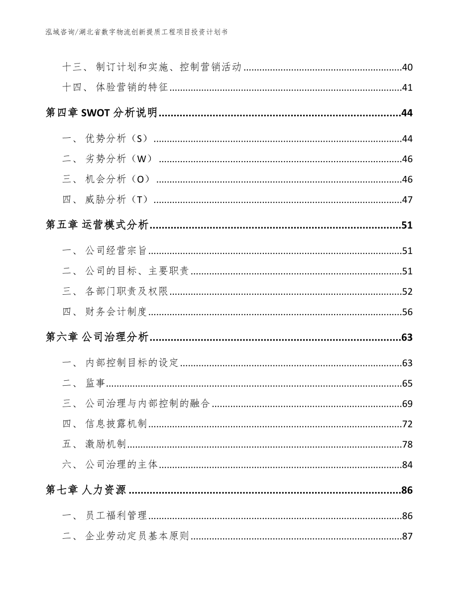 湖北省数字物流创新提质工程项目投资计划书_第3页