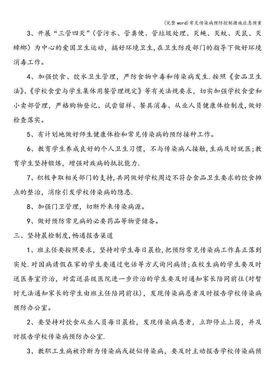 (完整word)常见传染病预防控制措施应急预案.doc_第2页