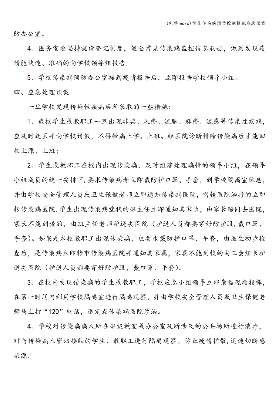 (完整word)常见传染病预防控制措施应急预案.doc_第3页