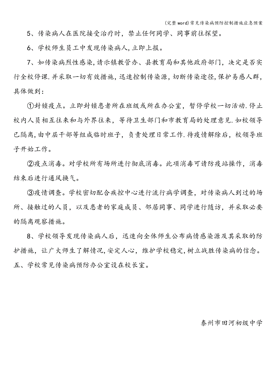 (完整word)常见传染病预防控制措施应急预案.doc_第4页