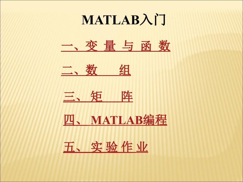 《数学建模》MATLAB入门课件_第1页