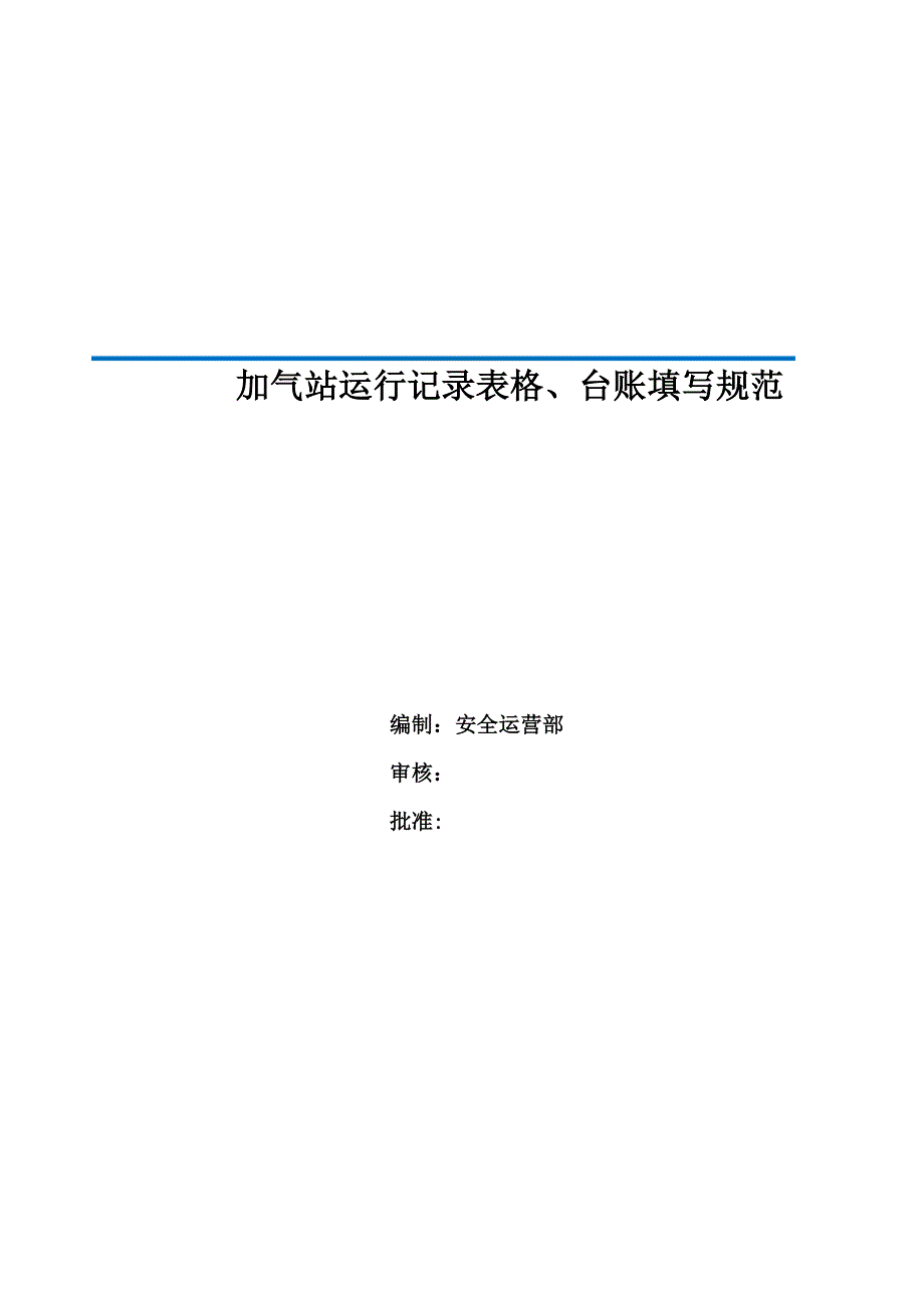 加油加气站运行记录表格、台账填写规范_第1页