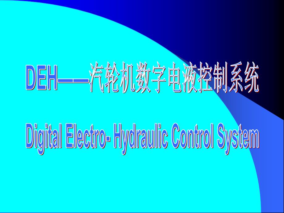 600MW汽轮机组DEH系统经典讲义_第1页