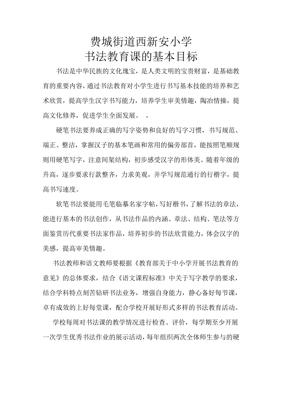 费城街道西新安小学书法措施_第1页