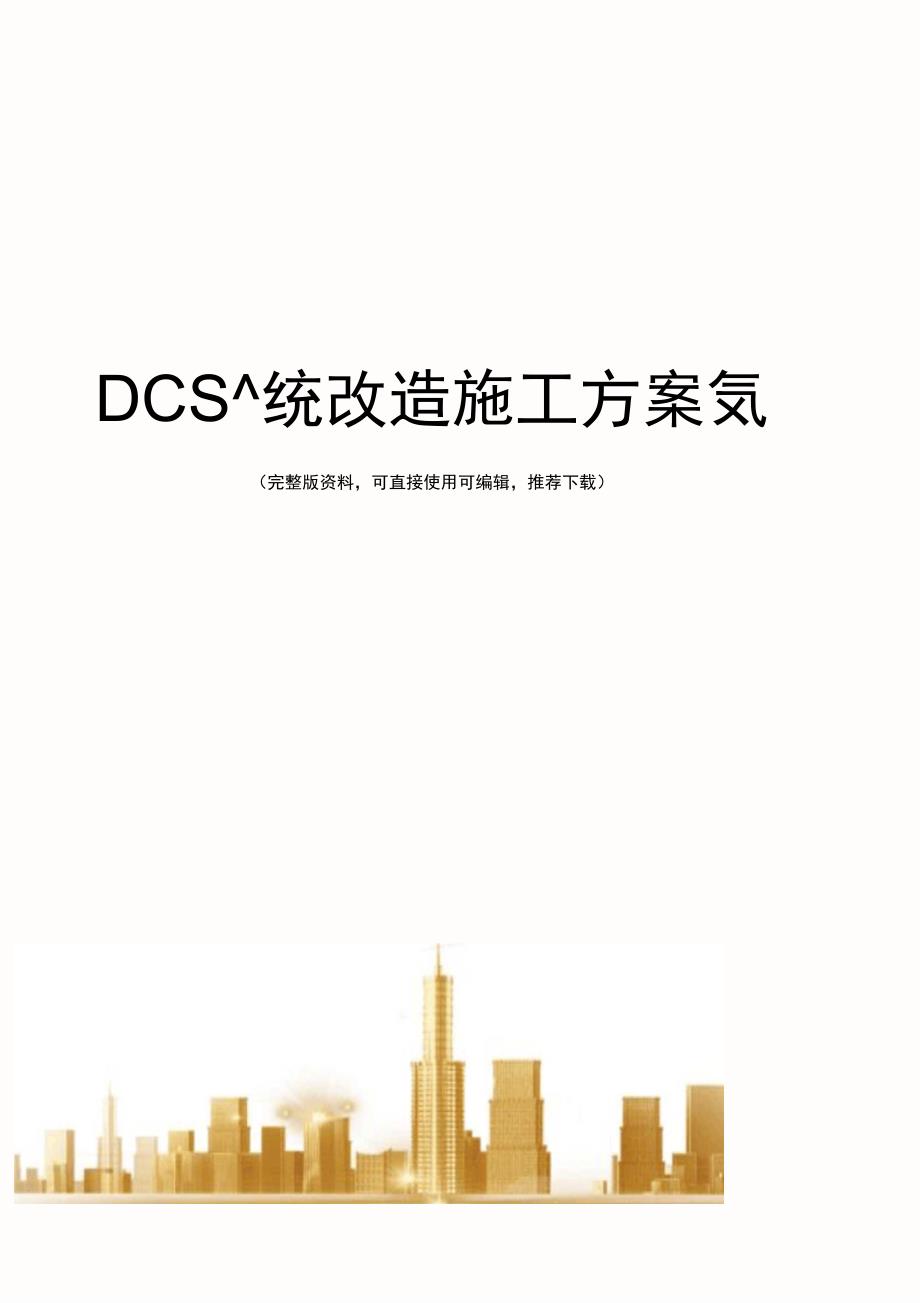 DCS系统改造安全施工方案完整_第1页