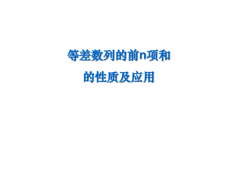 等差数列前n项和性质公开课课件_第1页