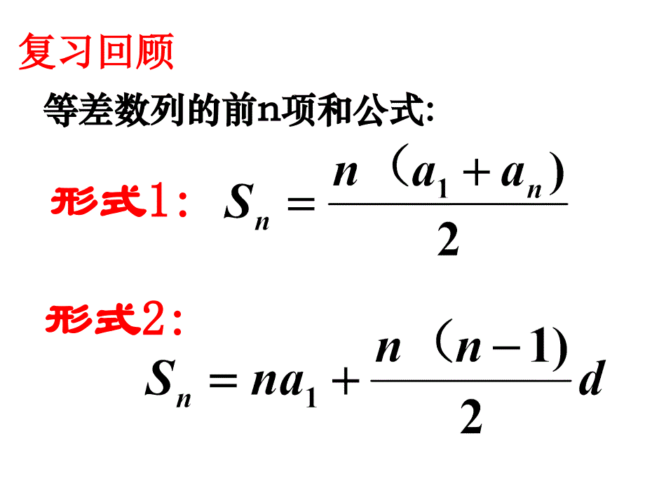 等差数列前n项和性质公开课课件_第2页