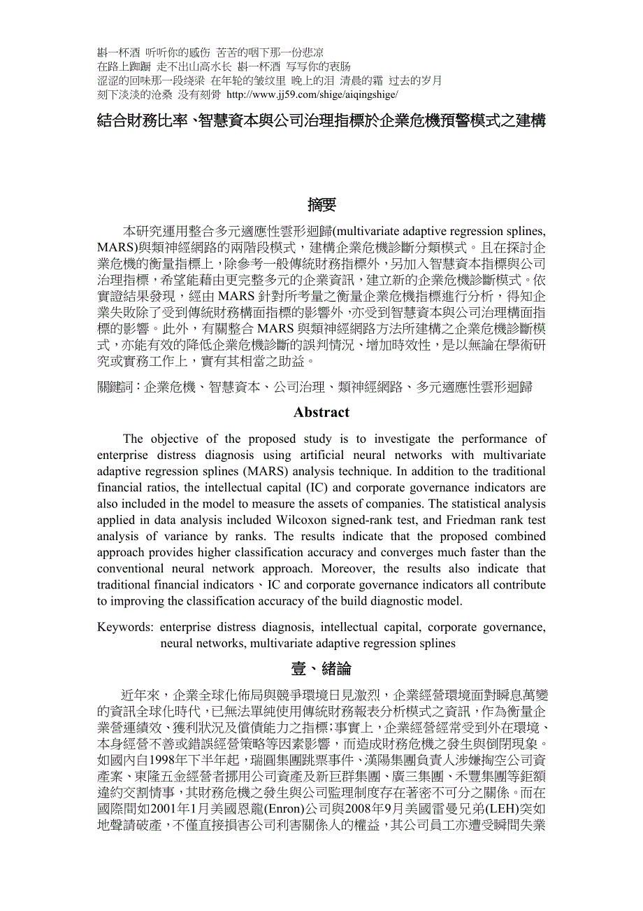 结合财务比率智慧资本与公司治理指标於企业危机预警模_第1页