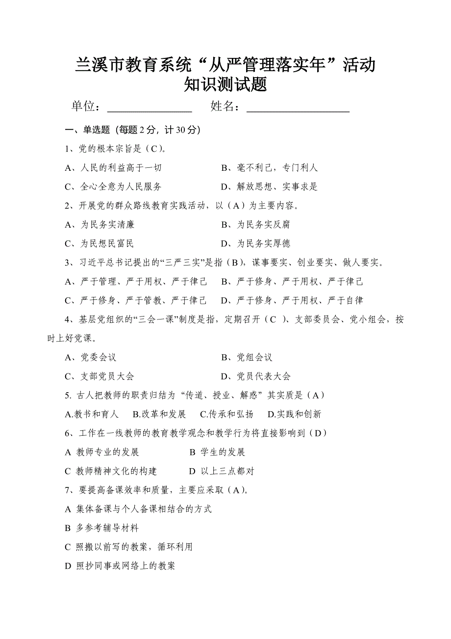 兰溪市教育系统“从严管理落实年”活动知识测试卷.doc_第1页