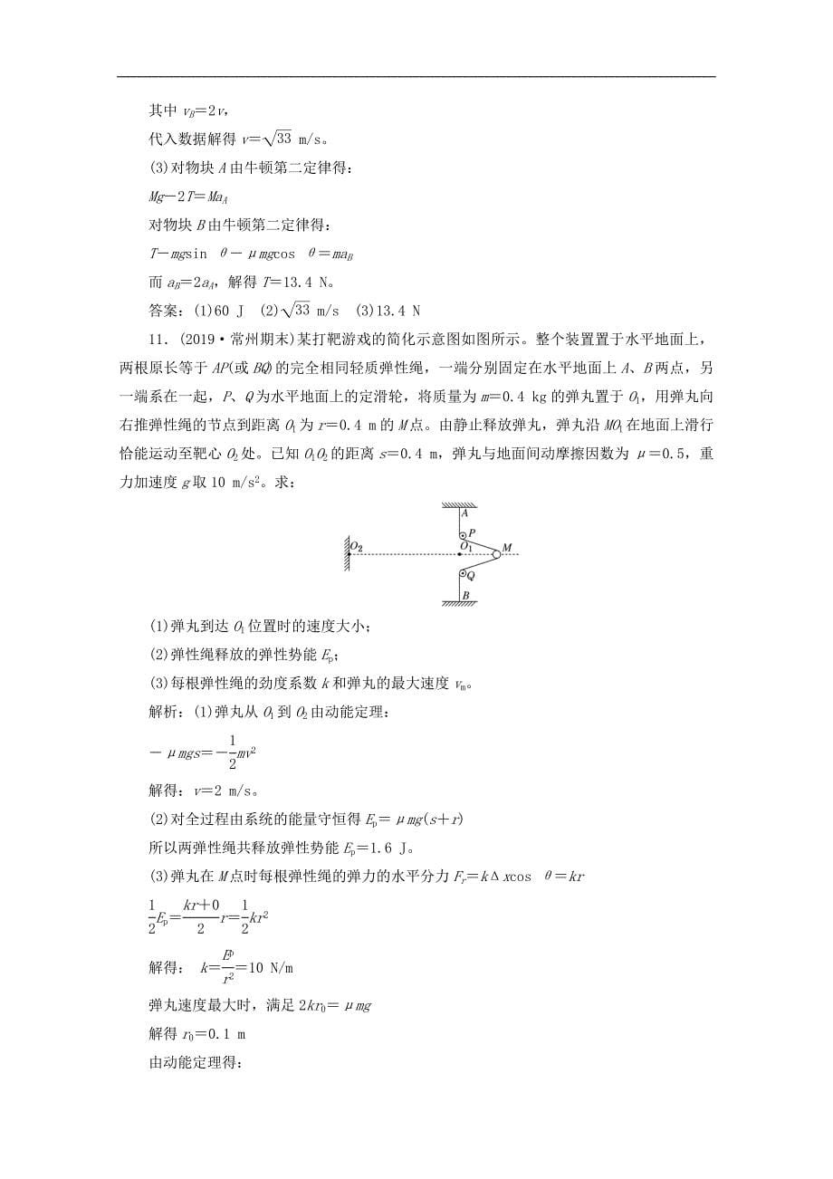 江苏专用2020版高考物理二轮复习专题过关检测五机械能守恒定律功能关系_第5页