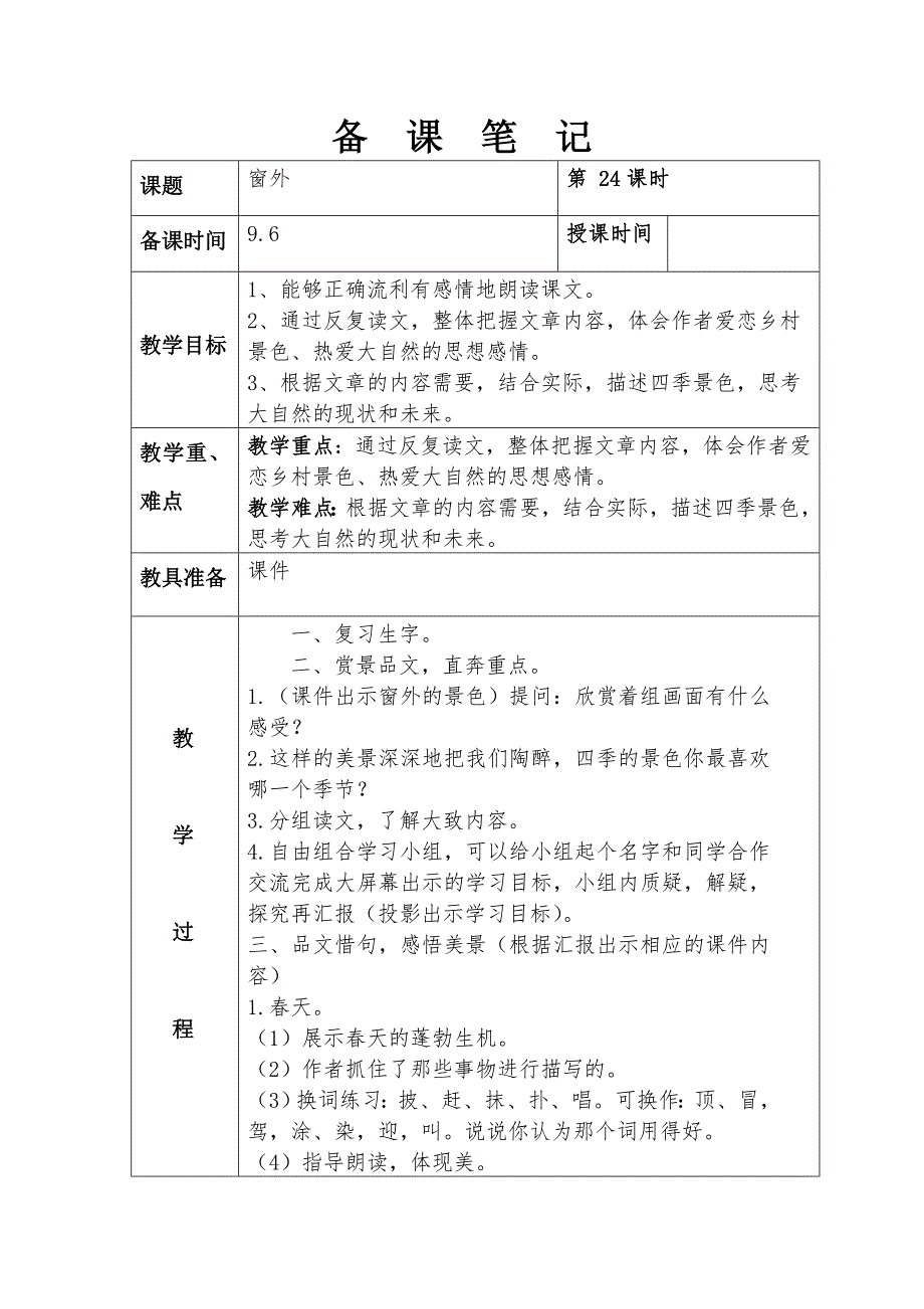 第四板块窗外第二课时.doc_第1页