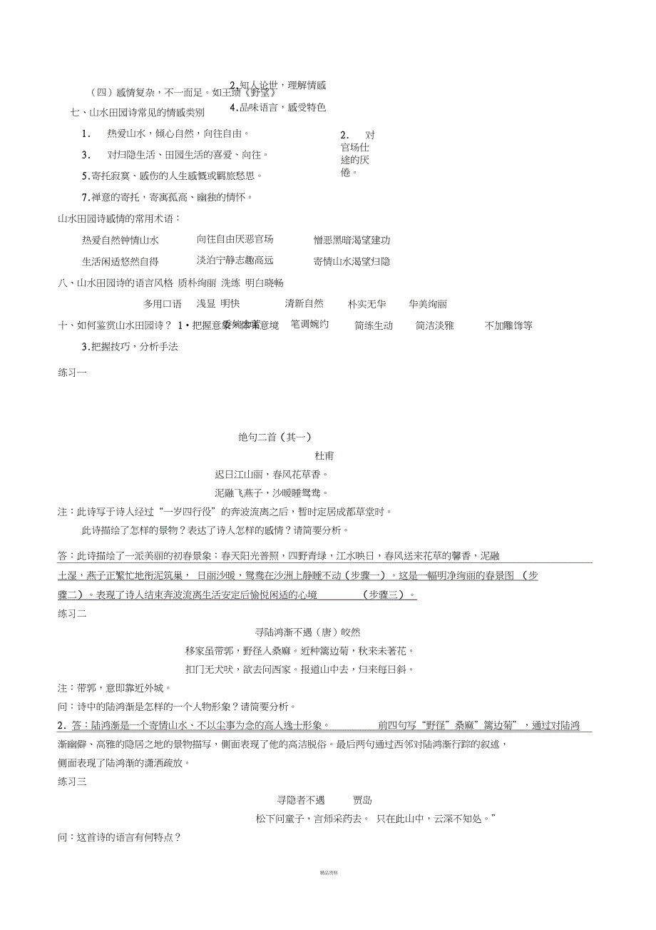 山水田园诗鉴赏知识和练习题用_第3页