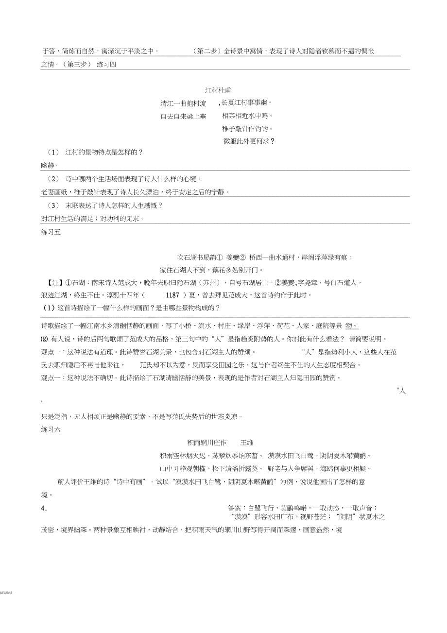 山水田园诗鉴赏知识和练习题用_第5页