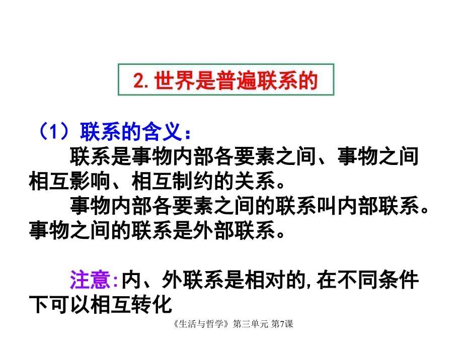 最新生活与哲学第三单元第7课_第5页