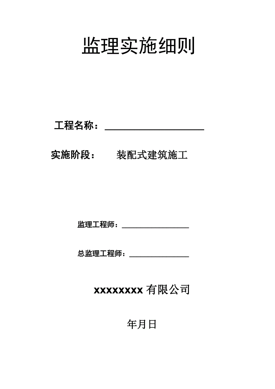 装配式建筑监理细则_第1页