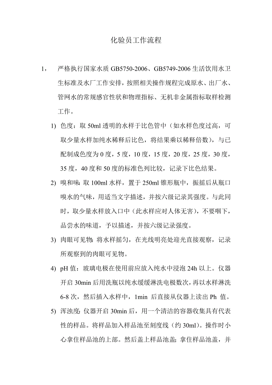 化验员工作流程.doc_第1页