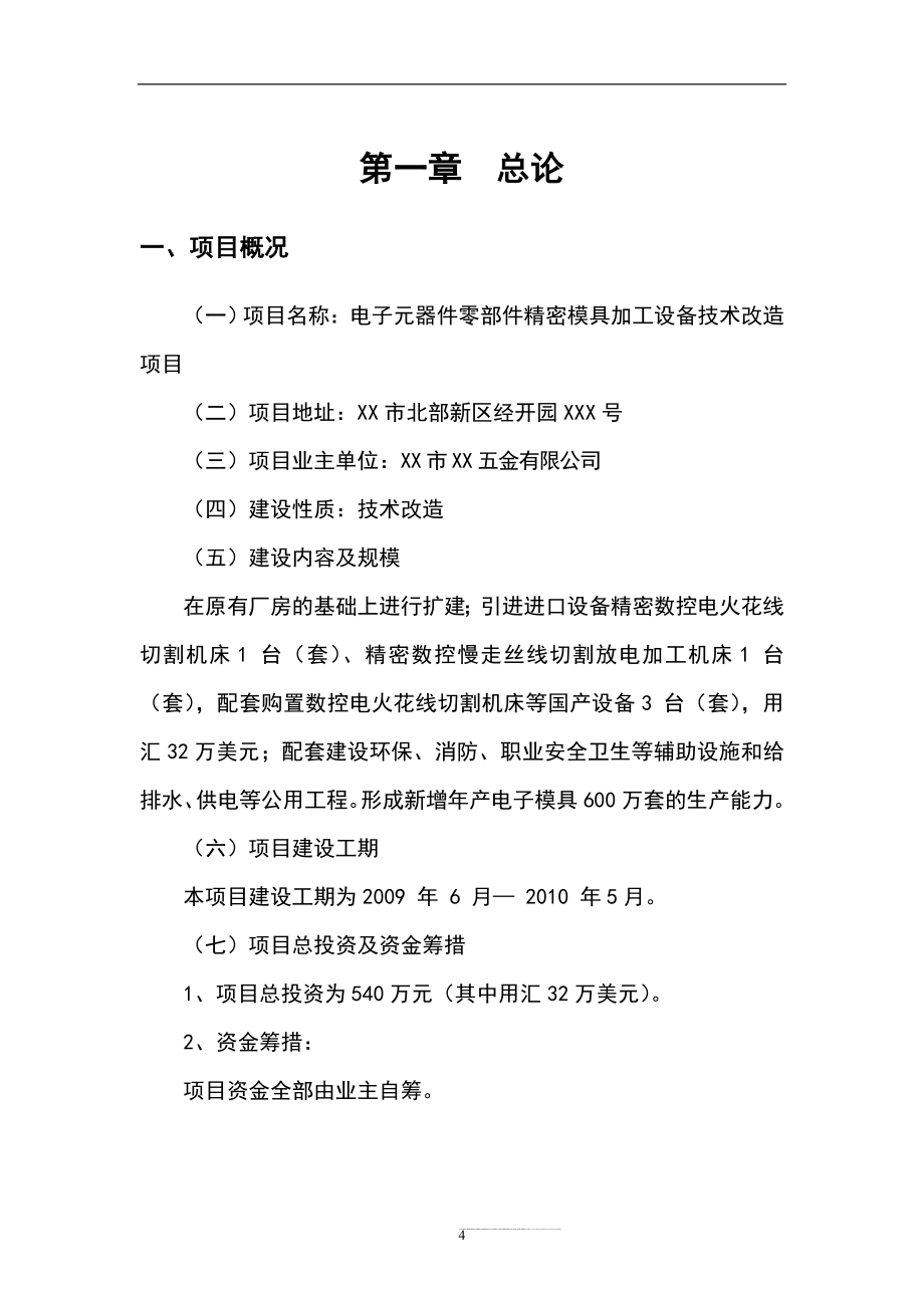 电子元器件零部件精密模具加工设备技术改造项目可研计划书.doc_第5页