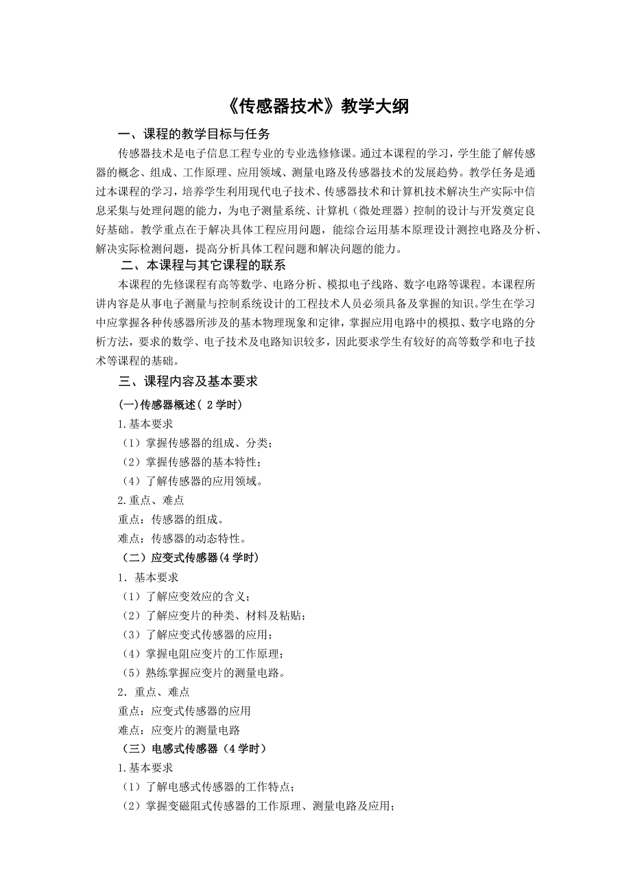 传感器技术课程教学大纲_第1页