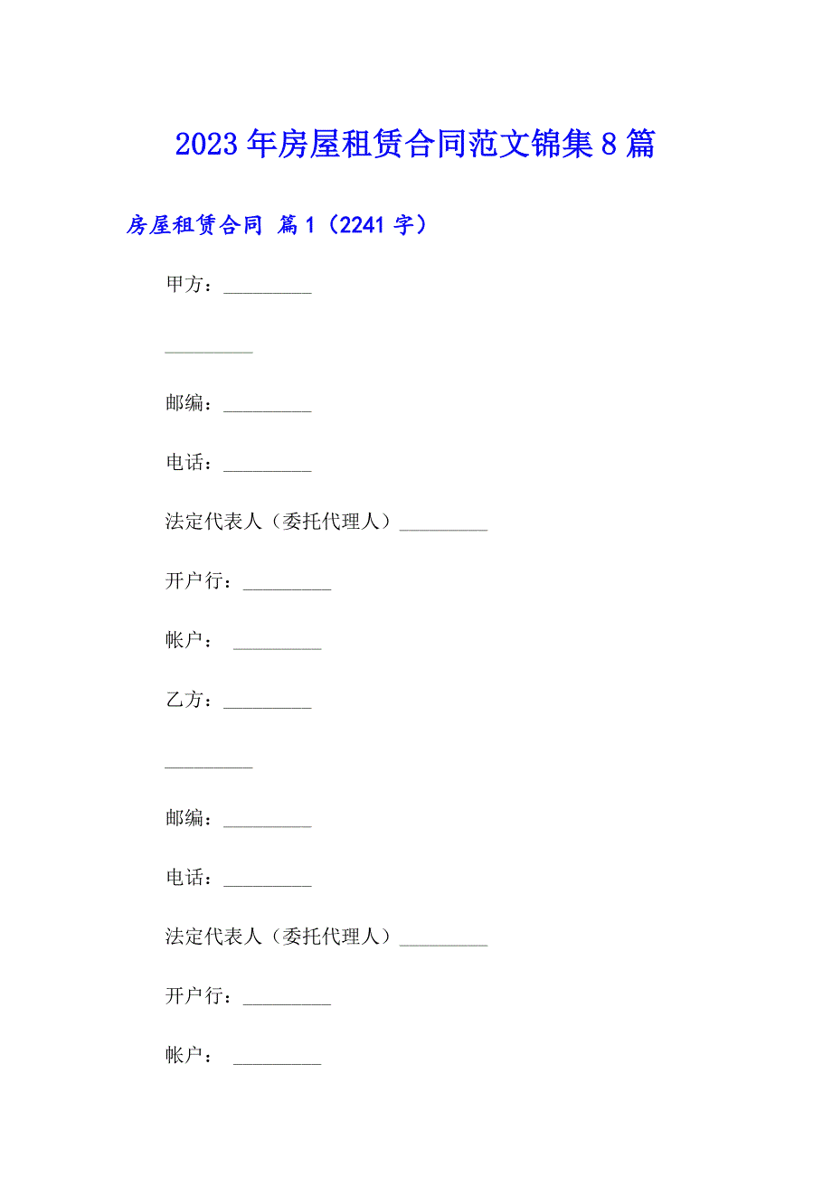 2023年房屋租赁合同范文锦集8篇【精选模板】_第1页