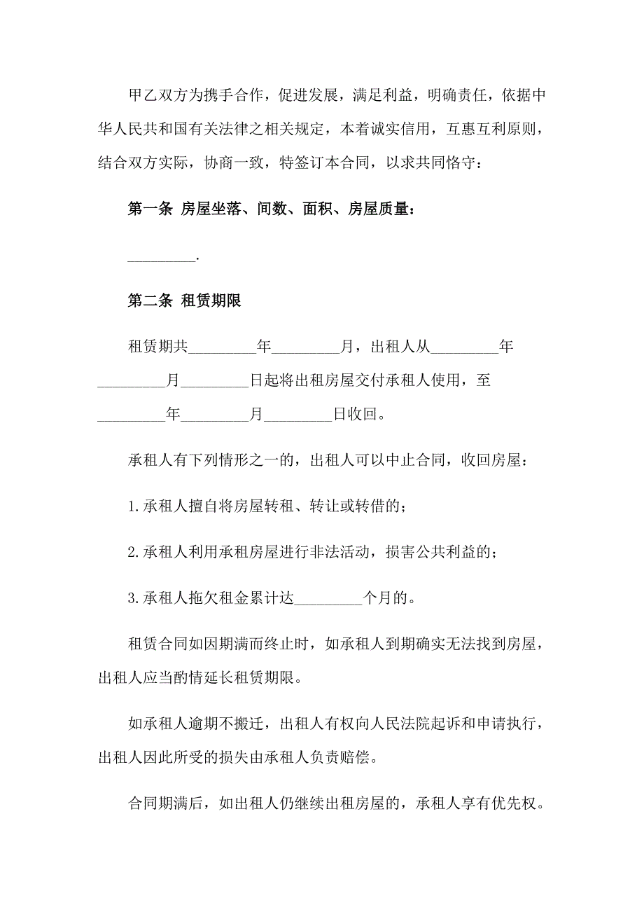 2023年房屋租赁合同范文锦集8篇【精选模板】_第2页