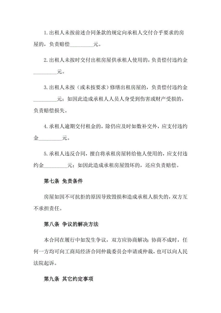 2023年房屋租赁合同范文锦集8篇【精选模板】_第4页