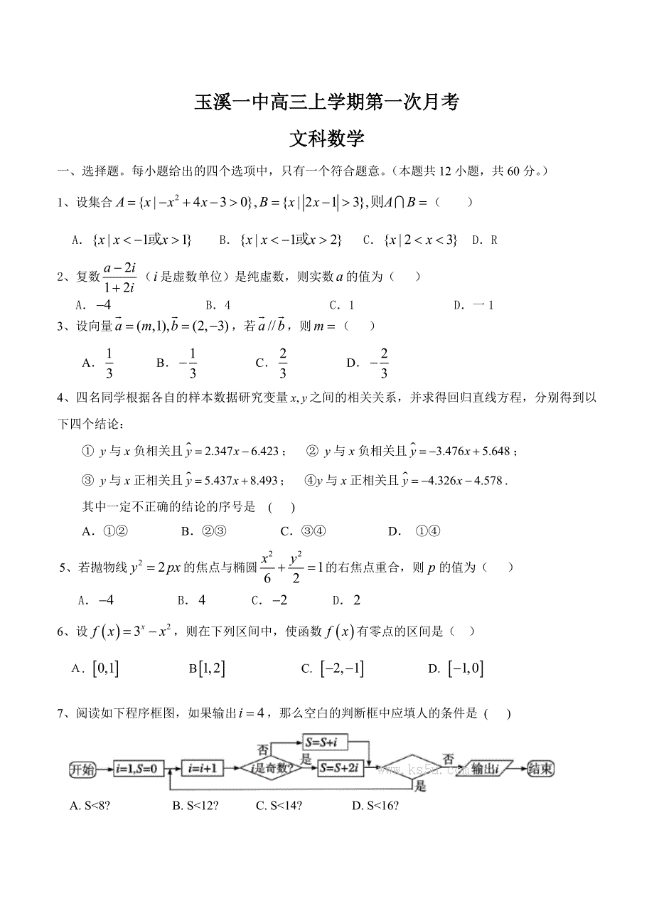 新版云南省玉溪一中高三上学期第一次月考【文科】数学试卷及答案_第1页