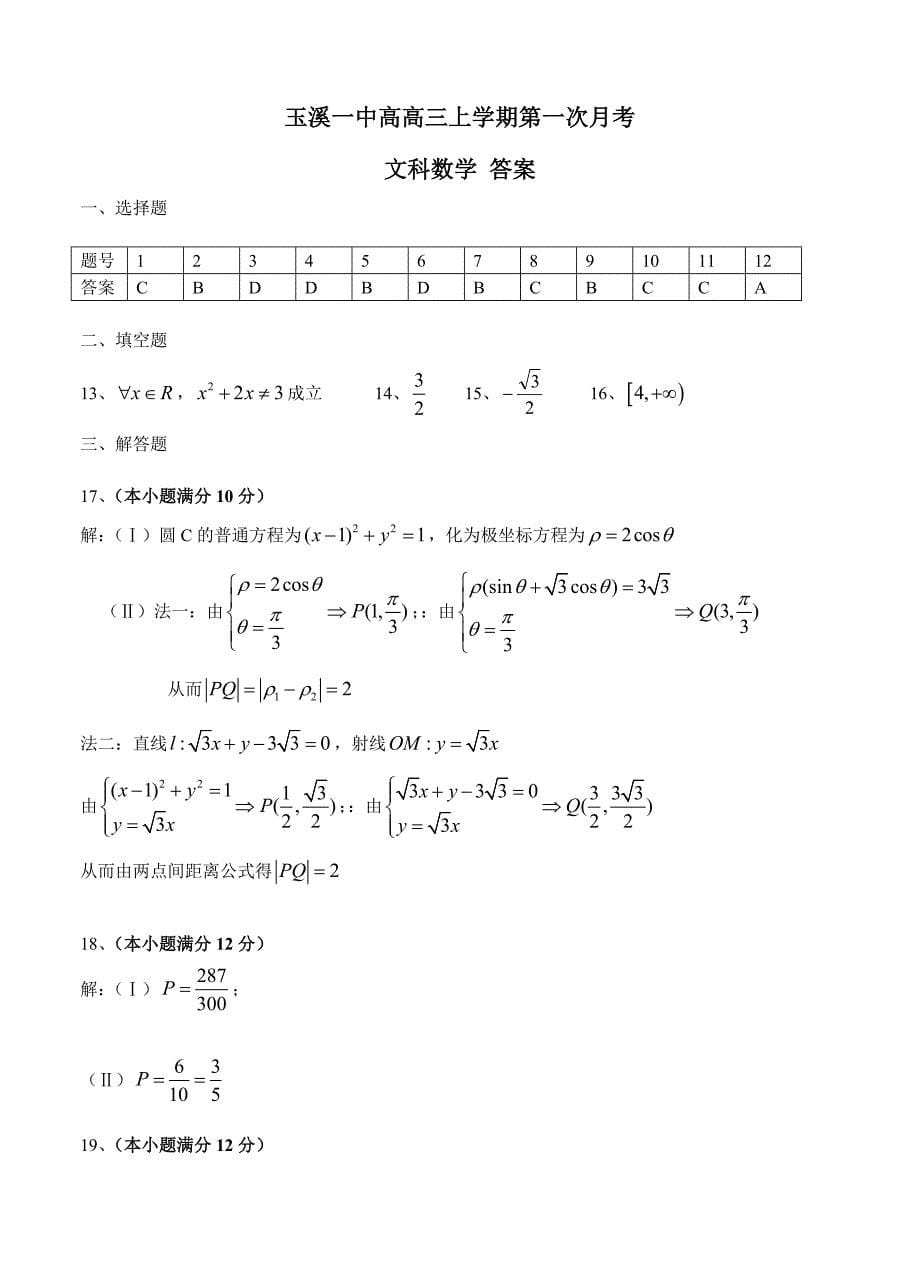 新版云南省玉溪一中高三上学期第一次月考【文科】数学试卷及答案_第5页