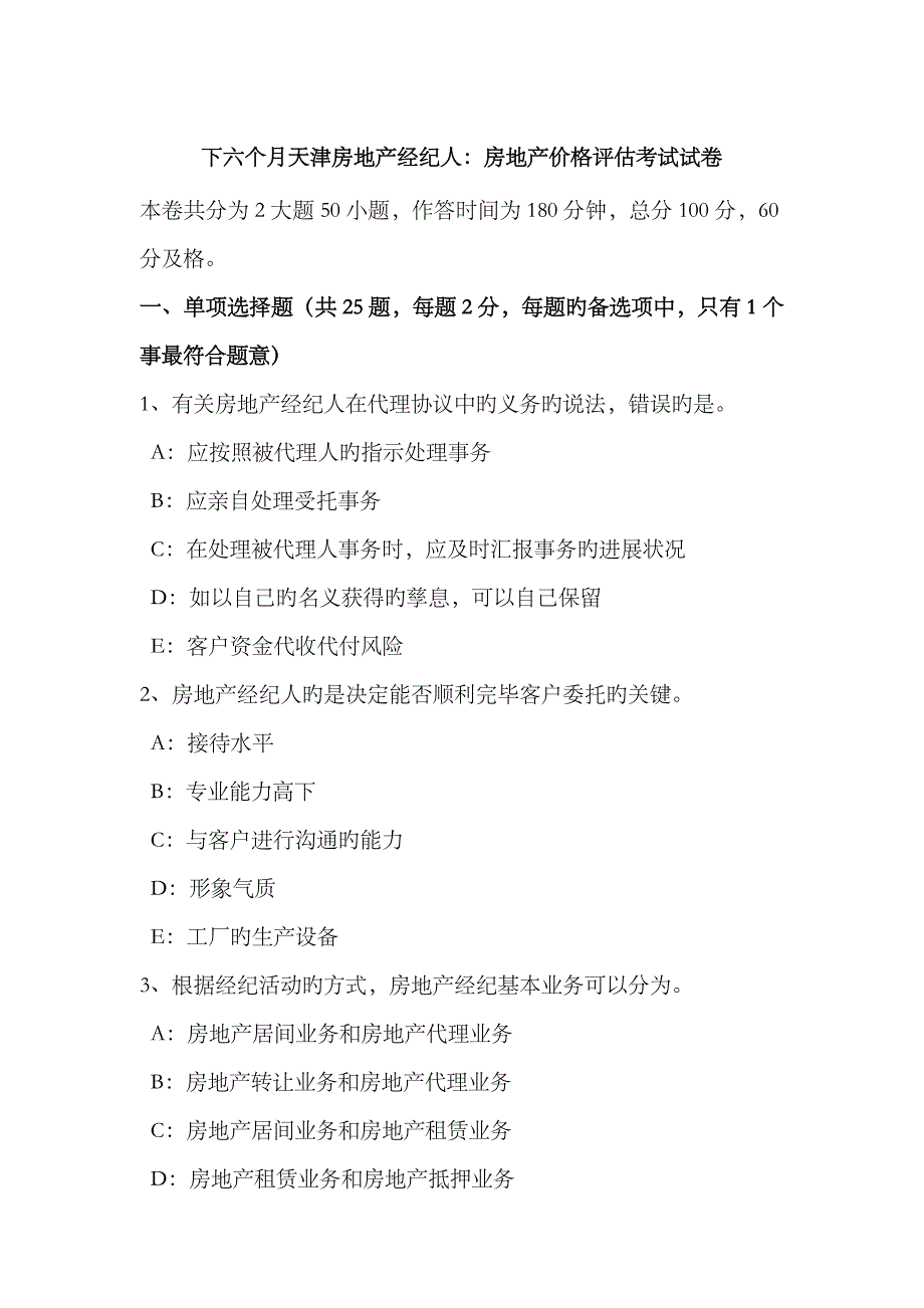 2023年下半年天津房地产经纪人房地产价格评估考试试卷_第1页