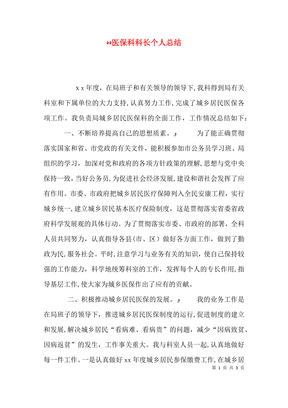 医保科科长个人总结_第1页