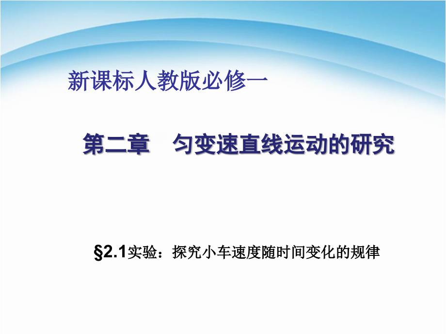 期备课参考高一物理人教版必修12.1实验探究小车速度随时间变化的规律教学课件共25张_第1页