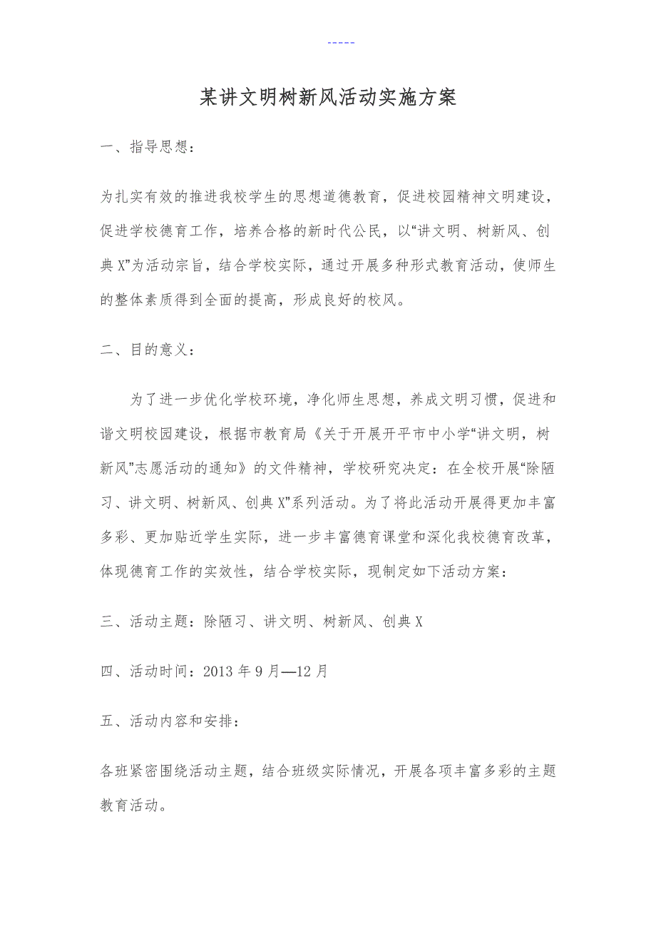 讲文明树新风活动实施方案实施计划书_第1页