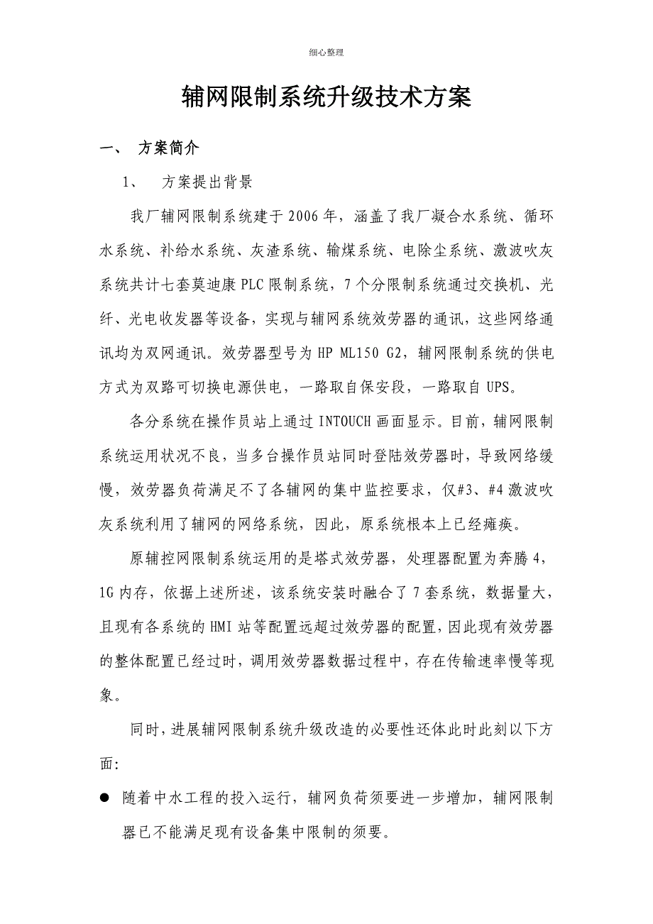 辅网控制系统升级技术方案 (2)_第3页