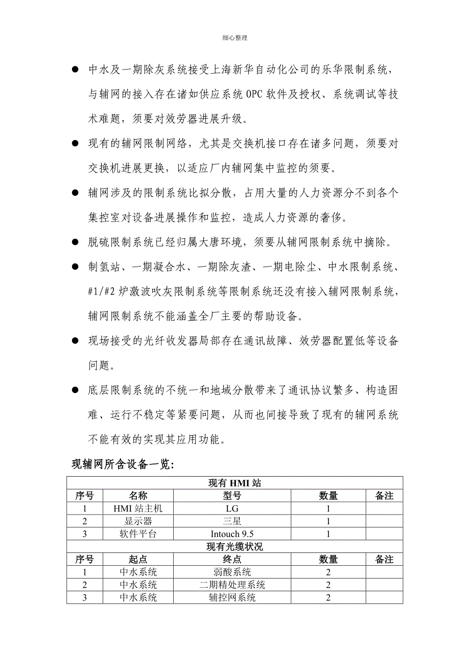 辅网控制系统升级技术方案 (2)_第4页