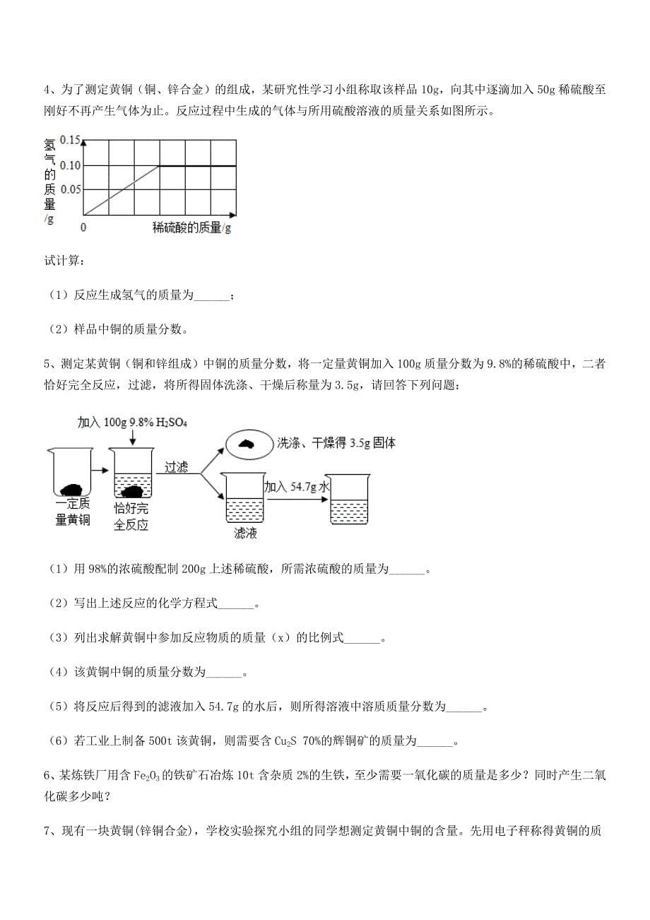 2021年最新人教版九年级下册化学第八单元金属和金属材料月考试卷【精编】.docx_第5页