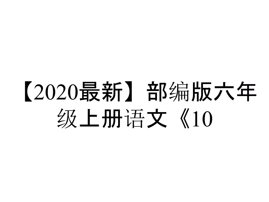 【2020最新】部编版六年级上册语文《10.宇宙生命之谜》课件PPT_第1页