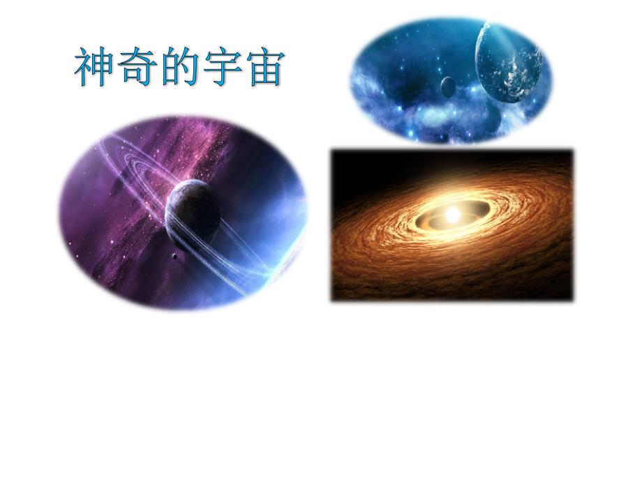 【2020最新】部编版六年级上册语文《10.宇宙生命之谜》课件PPT_第4页