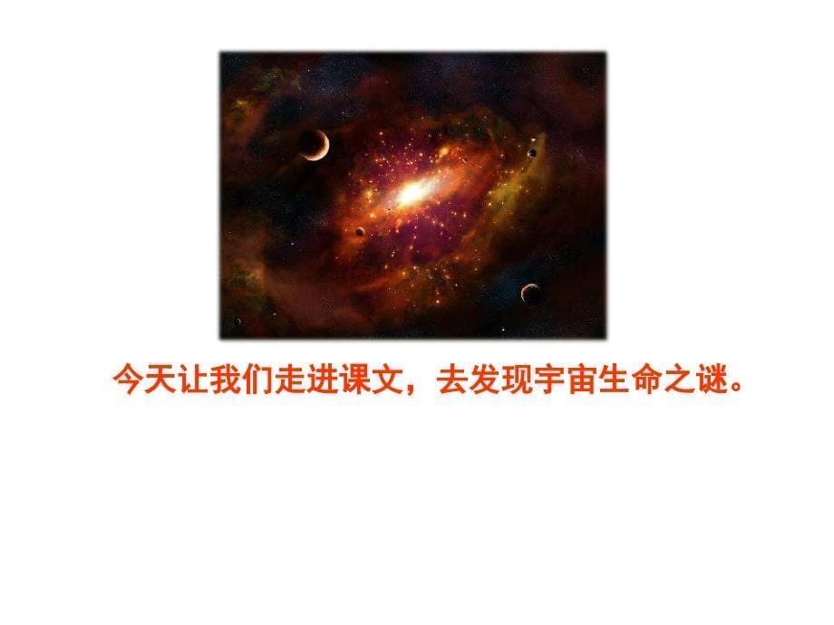 【2020最新】部编版六年级上册语文《10.宇宙生命之谜》课件PPT_第5页