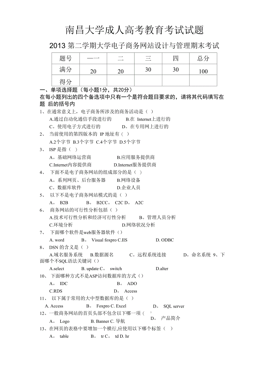 电子商务网站设计与管理试题_第1页