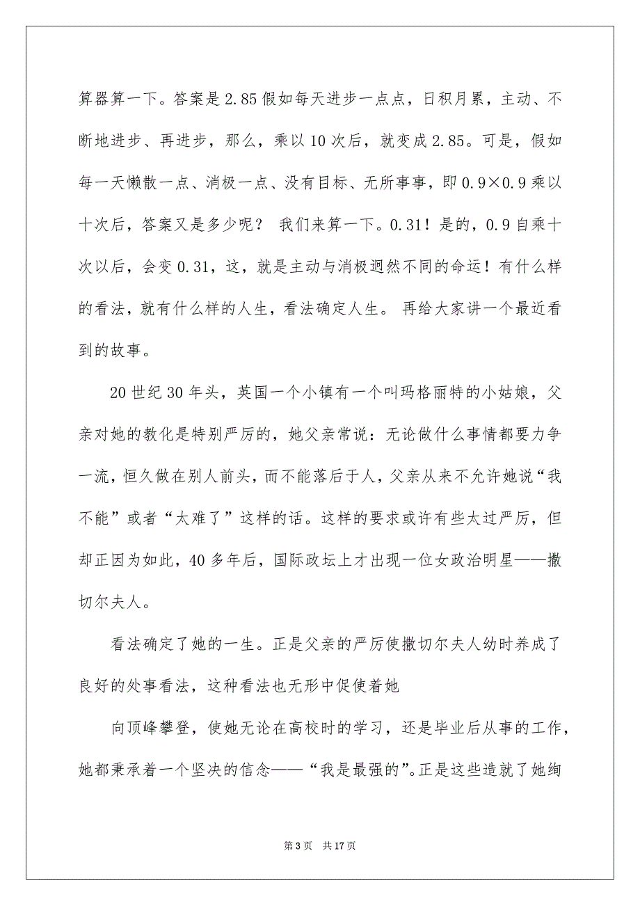 看法确定一切演讲稿集锦六篇_第3页